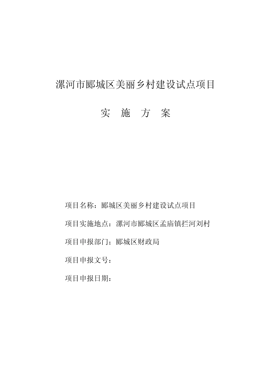 漯河市郾城区美丽乡村建设试点项目实施方案_第1页