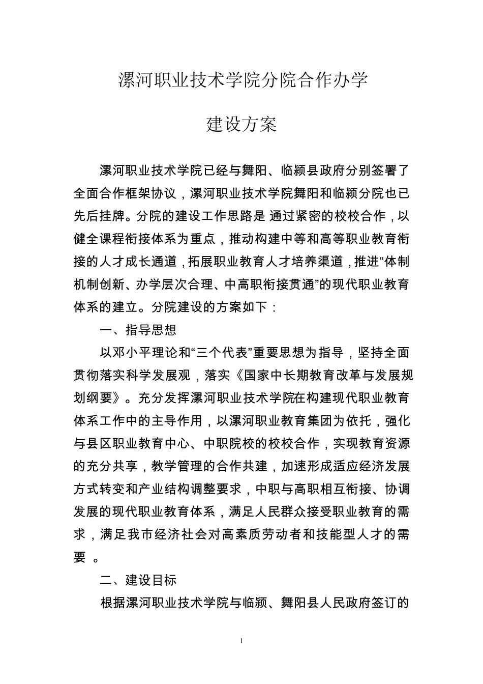 漯河职业技术学院分院建设方案(第三修改稿)_第1页