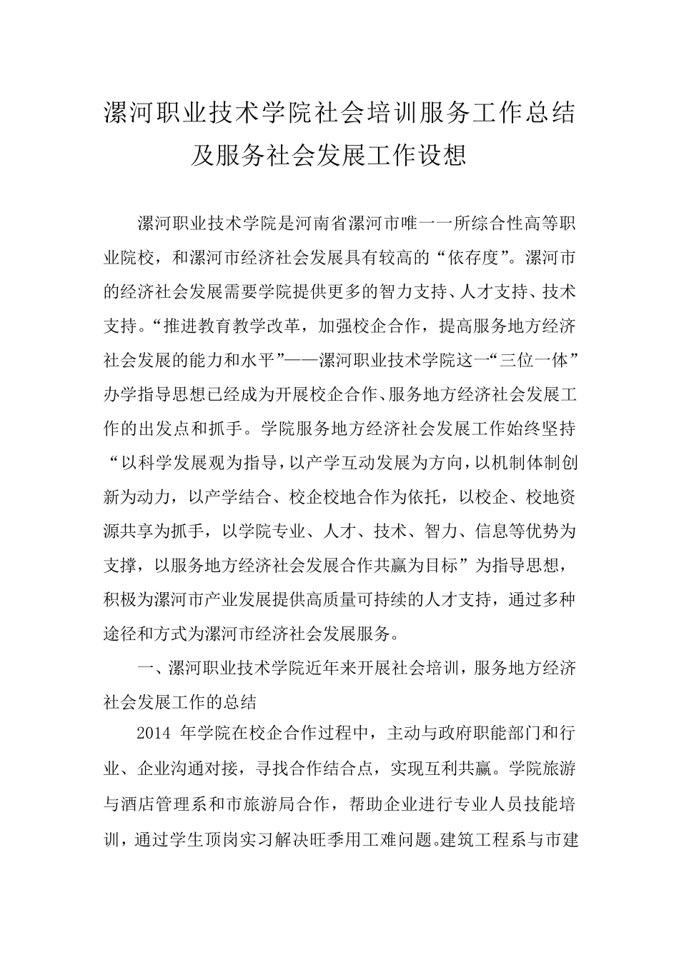 漯河职业技术学院社会培训服务工作总结及服务社会发展工作设想_第1页