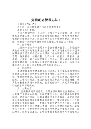 党员动态管理办法1