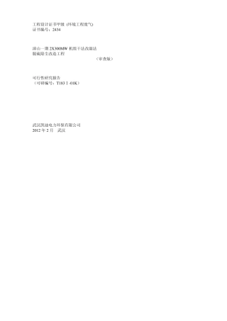 漳山一期2X300MW机组干法改湿法