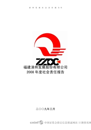 漳州发展社会责任报告书
