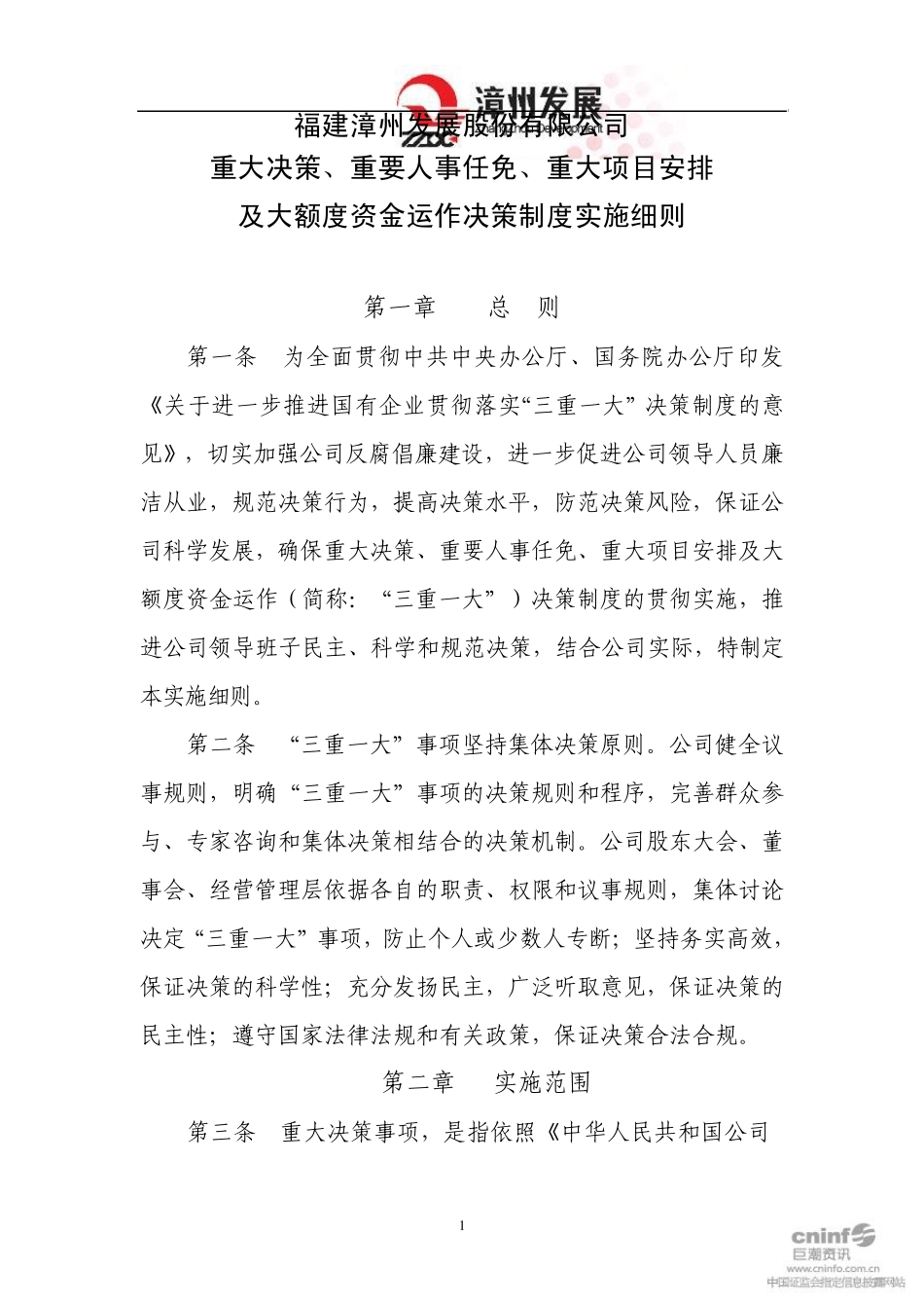 漳州发展：重大决策、重要人事任免、重大项目安排及大额度资金运作决策制度实施细则(220110409_第1页