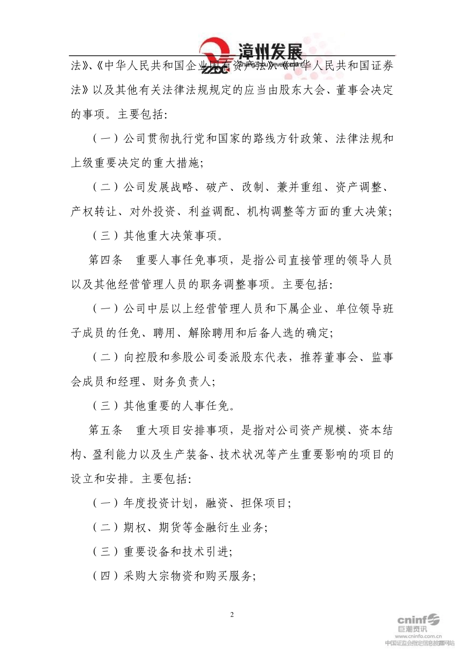 漳州发展：重大决策、重要人事任免、重大项目安排及大额度资金运作决策制度实施细则(220110409_第2页
