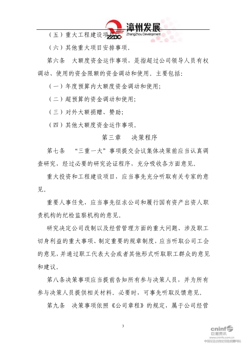 漳州发展：重大决策、重要人事任免、重大项目安排及大额度资金运作决策制度实施细则(220110409_第3页