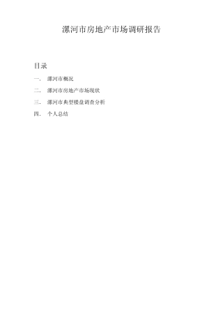 漯河市房地产市场调研报告