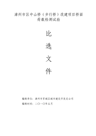 漳州市区中山桥(步行桥)改建项目桥面荷载检测试验