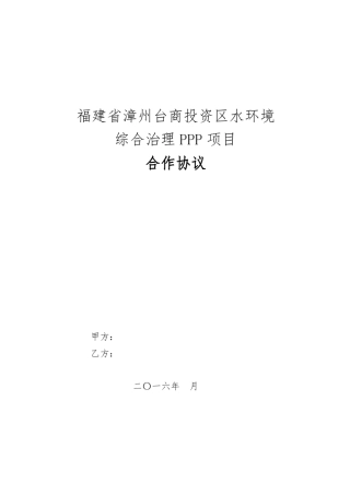 漳州台商投资区水环境综合治理PPP项目合作协议