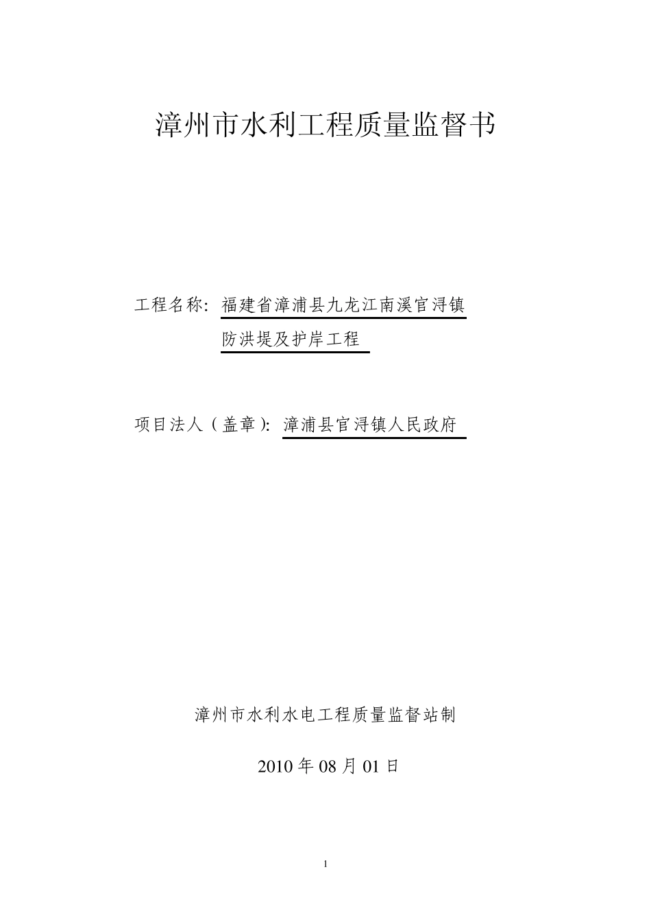 漳州市水利工程质量监督书_第1页