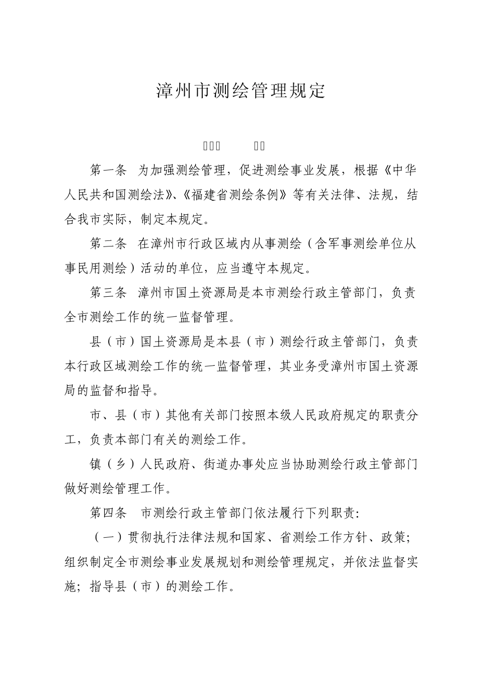 漳州市测绘管理规定_第1页