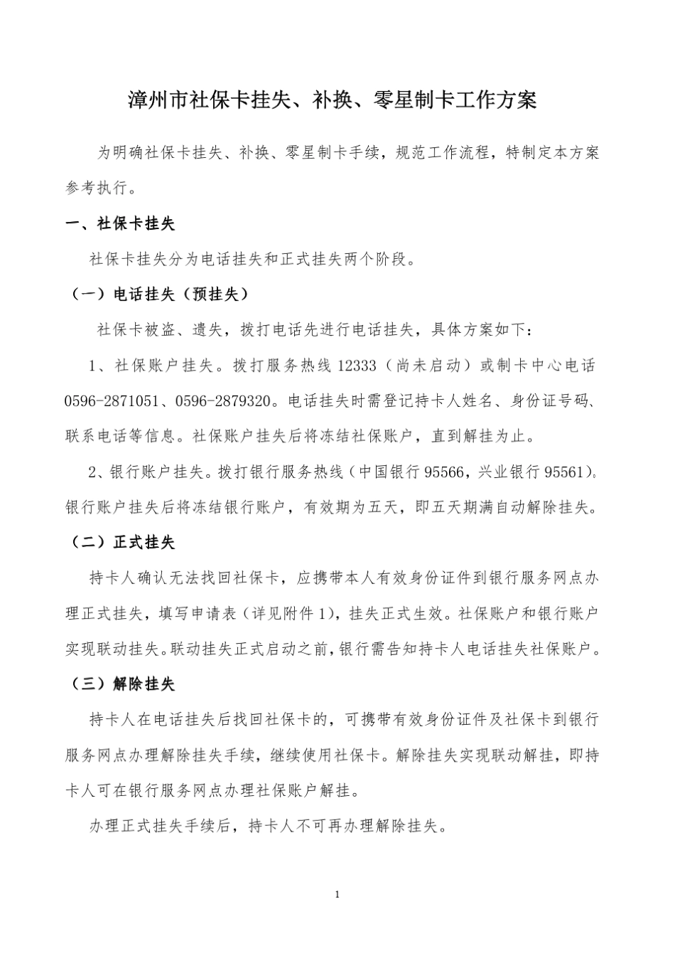 漳州市社保卡挂失、补换、零星制卡工作方案_第1页