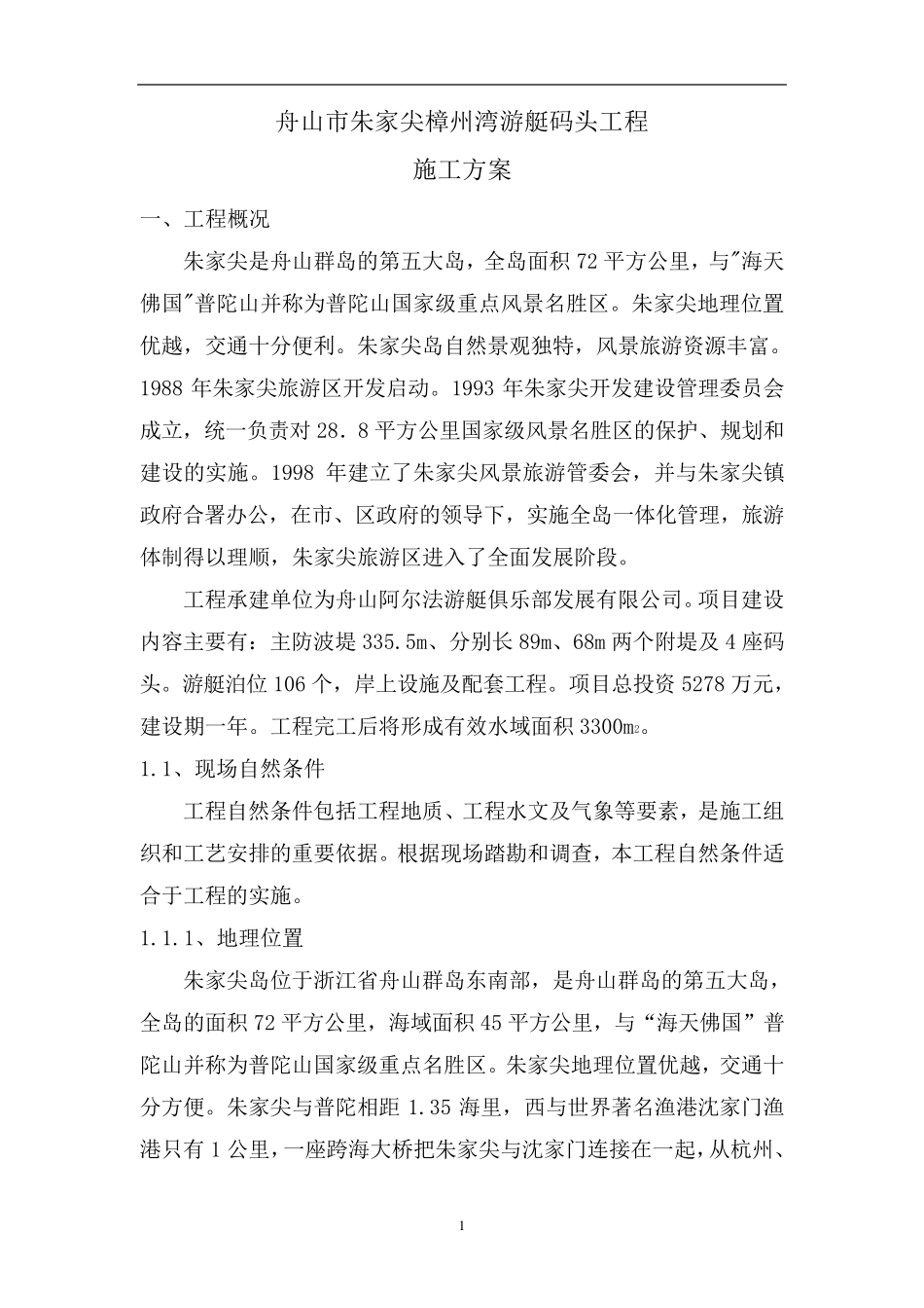 漳州湾游艇码头施工组织设计_第2页