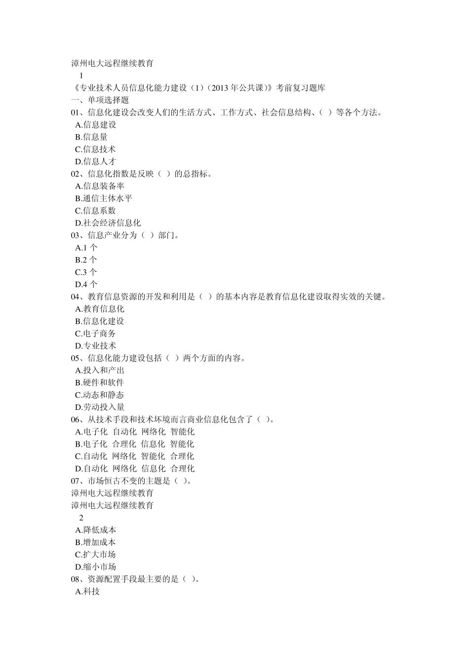 漳州电大远程继续教育_第1页