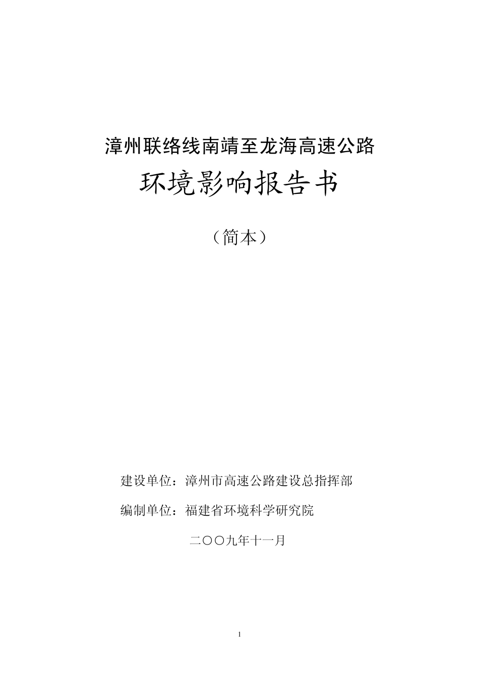 漳州联络线南靖至龙海高速公路_第1页