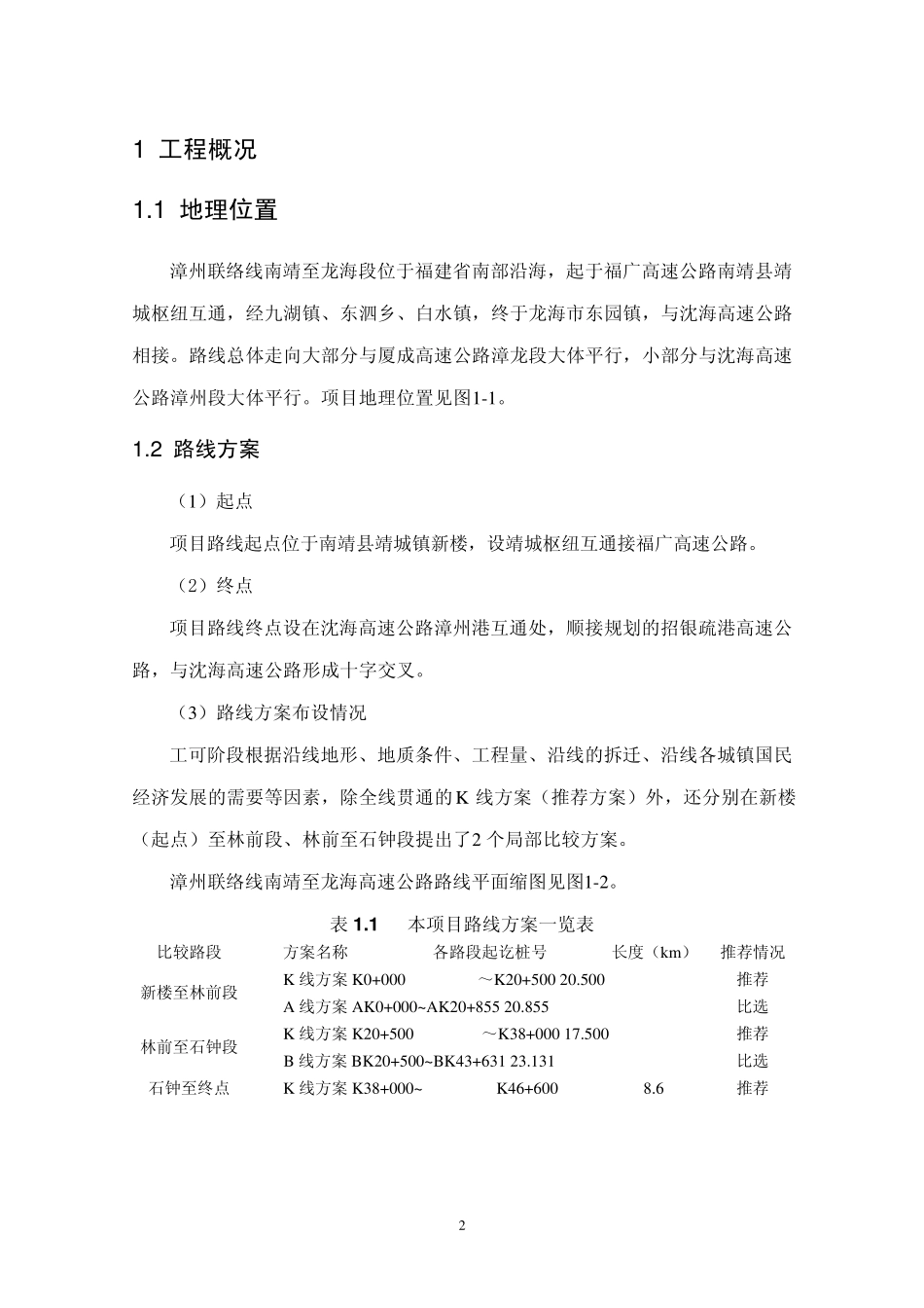 漳州联络线南靖至龙海高速公路_第2页