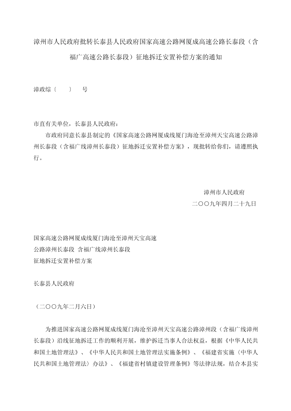 漳政综〔2009〕63号征地拆迁安置补偿方案_第1页