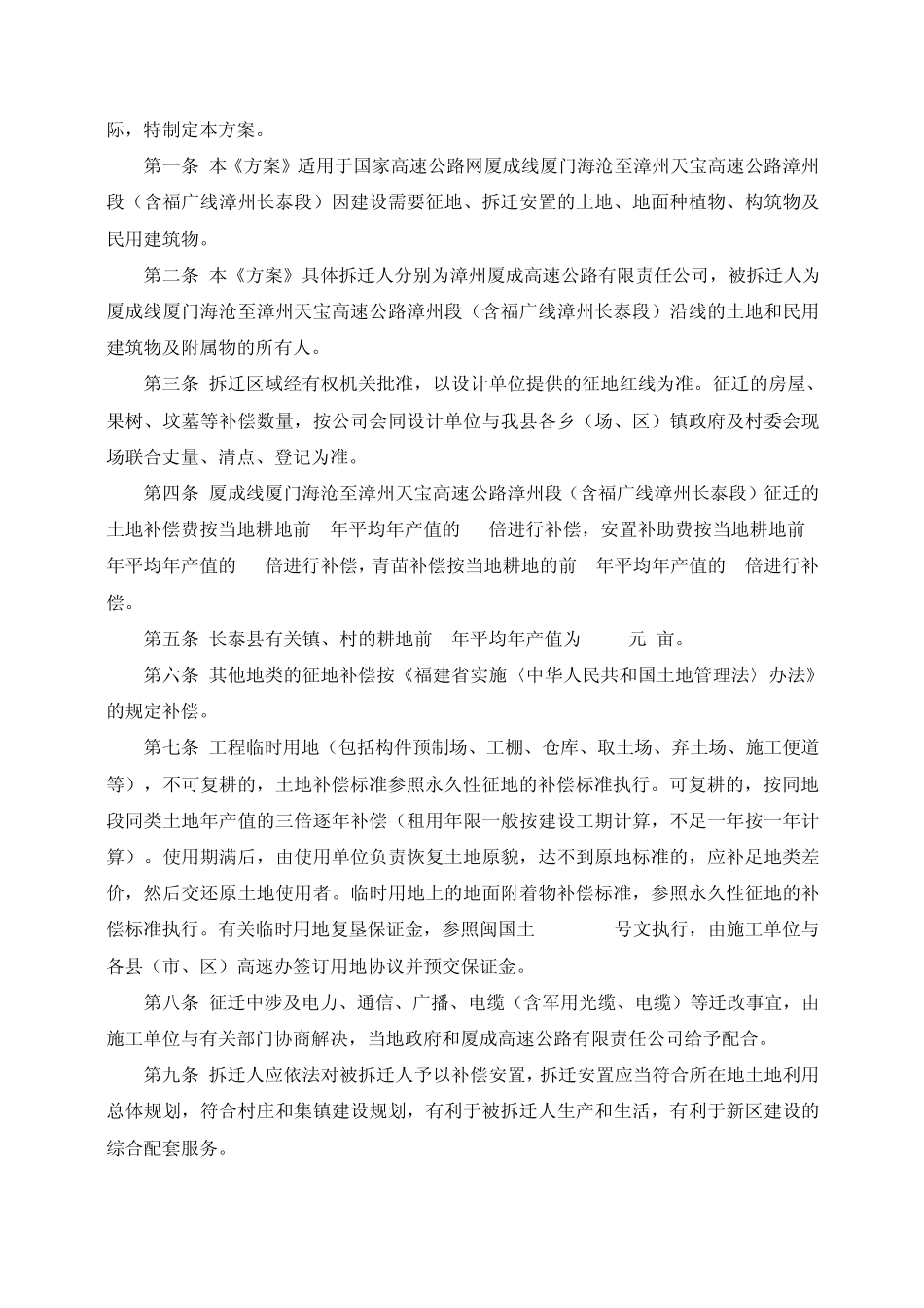 漳政综〔2009〕63号征地拆迁安置补偿方案_第2页