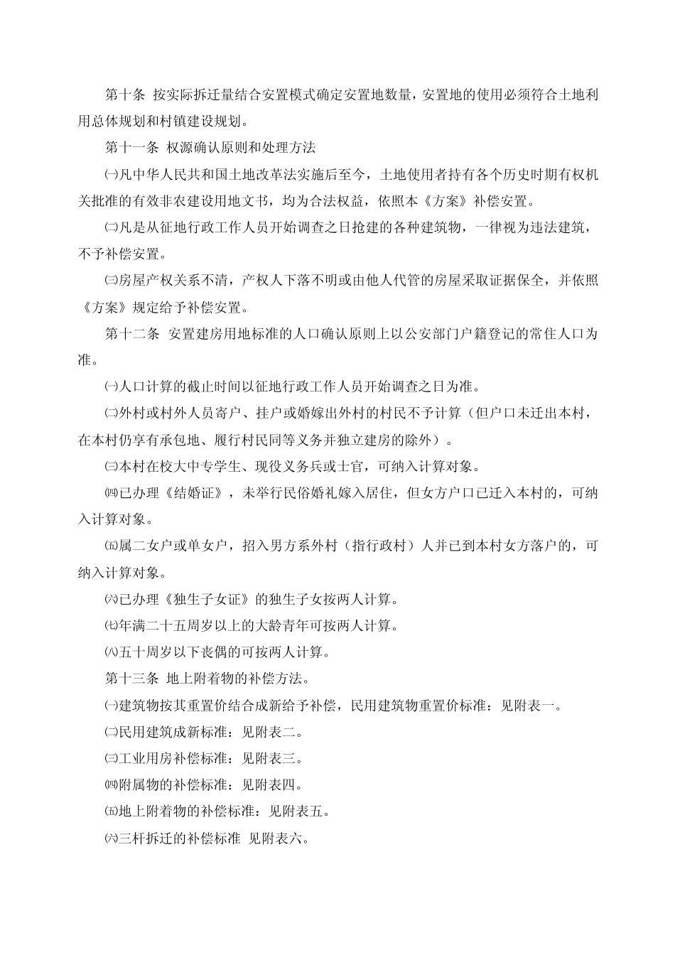 漳政综〔2009〕63号征地拆迁安置补偿方案_第3页