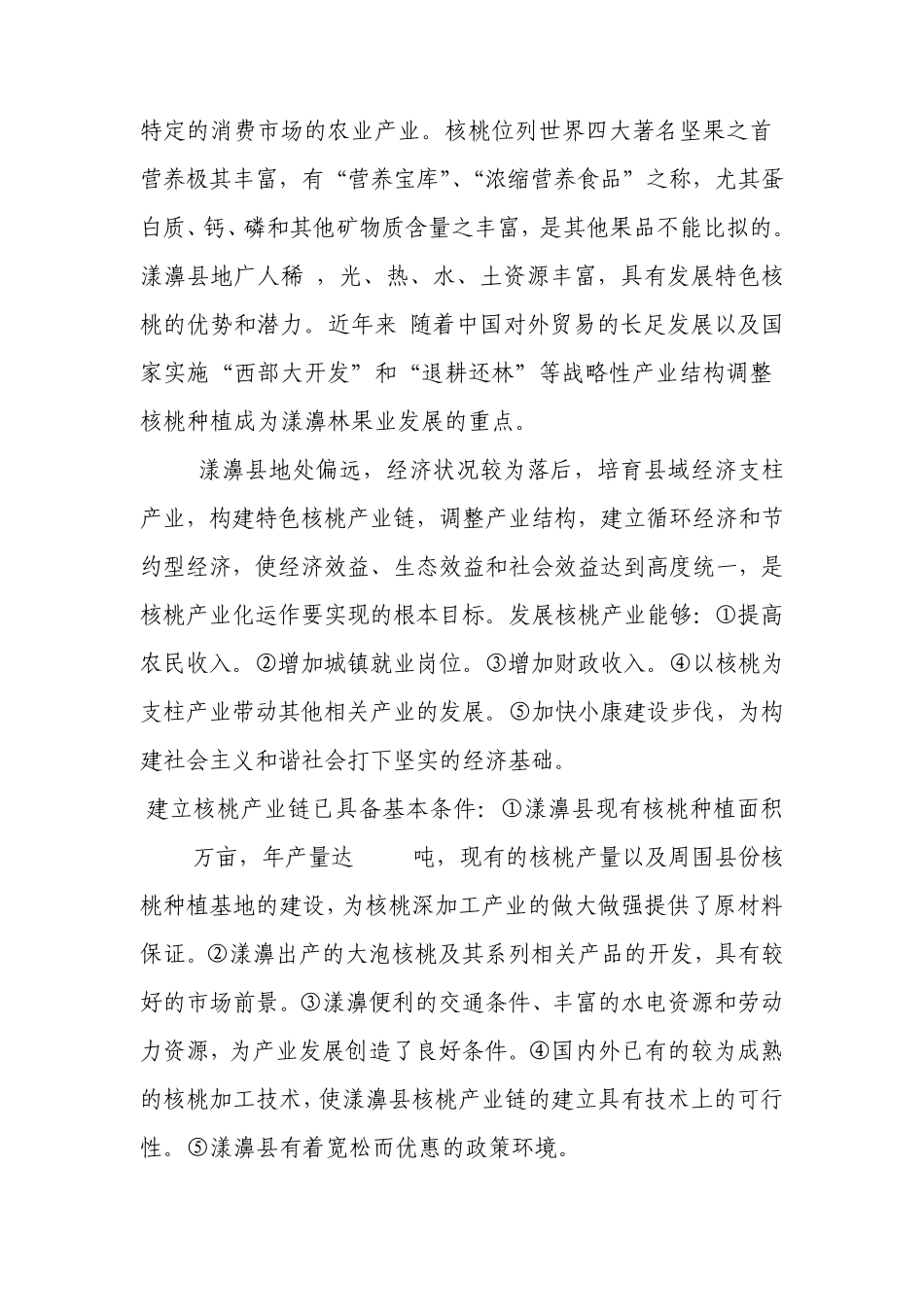 漾濞县核桃产业发展调研报告_第3页