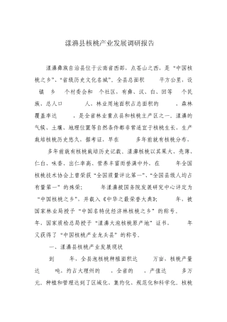 漾濞县核桃产业发展调研报告