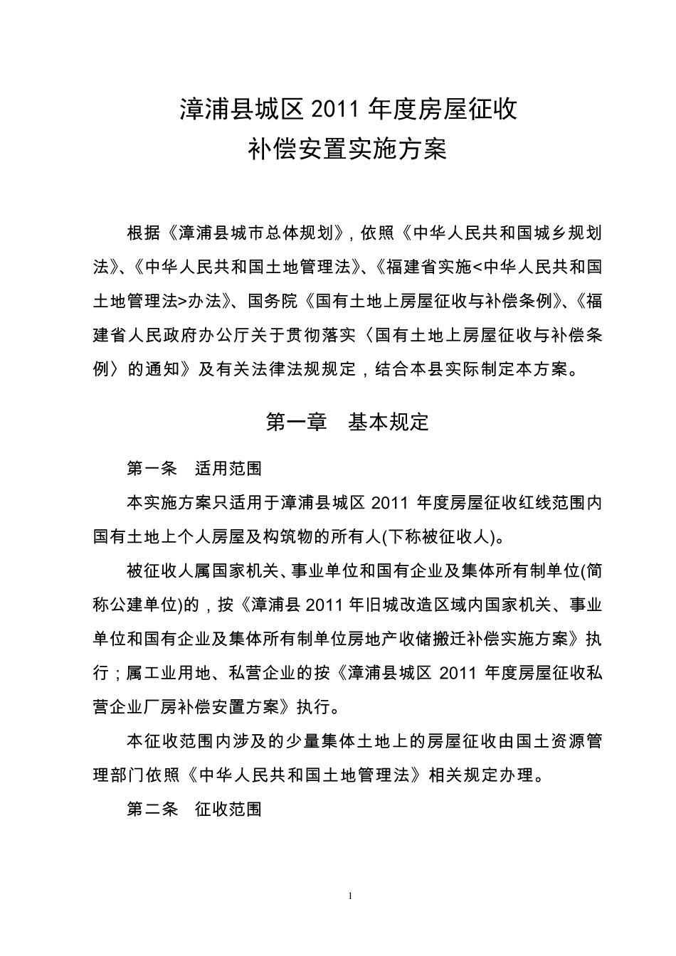 漳浦县城2011年度房屋征收补偿安置实施方案_第1页