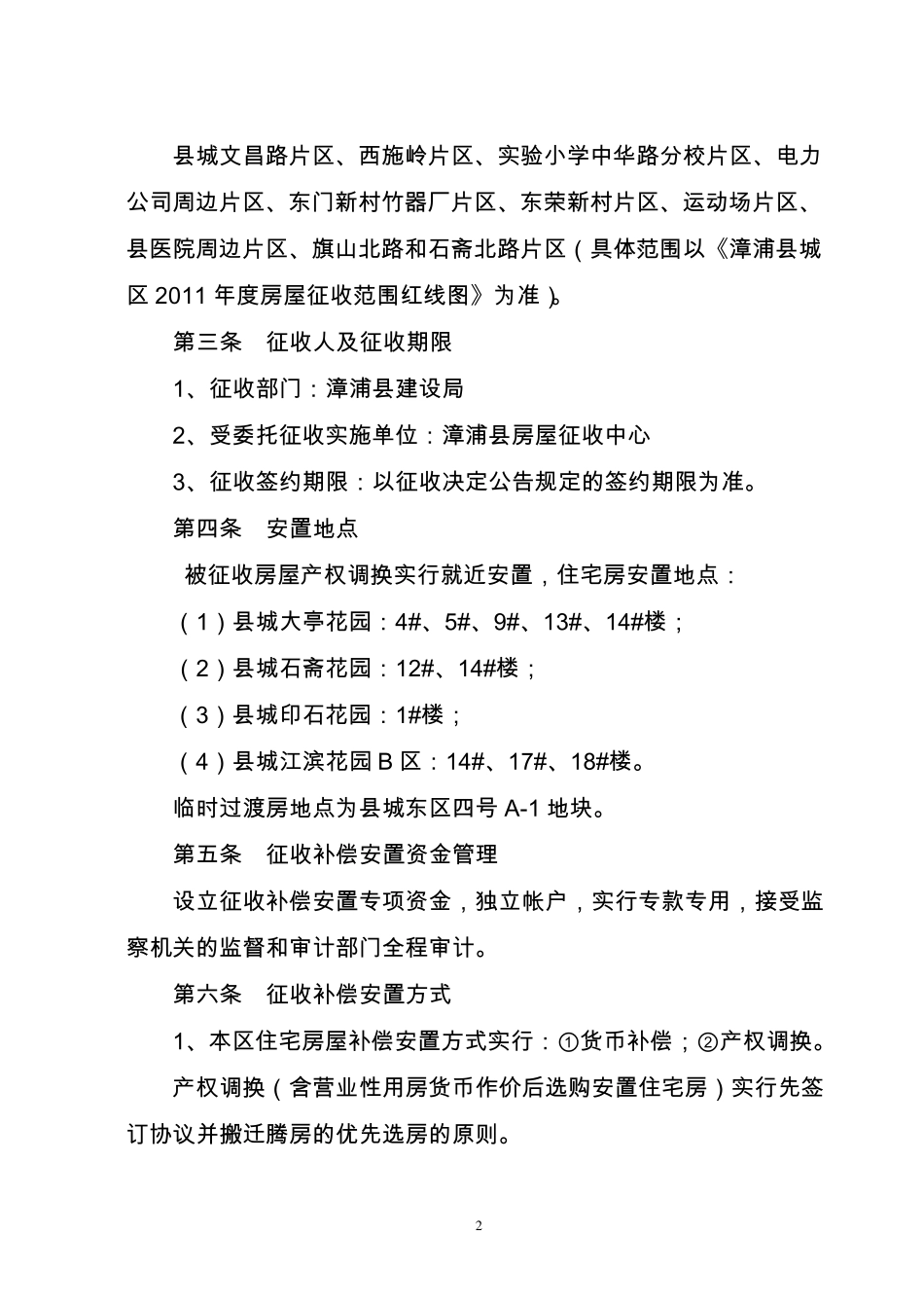 漳浦县城2011年度房屋征收补偿安置实施方案_第2页