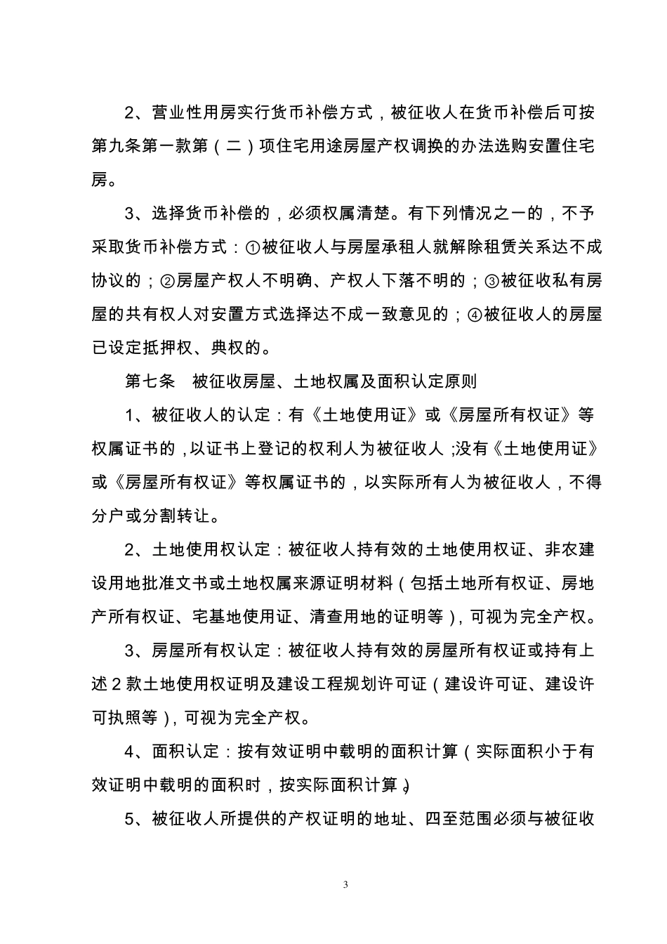 漳浦县城2011年度房屋征收补偿安置实施方案_第3页