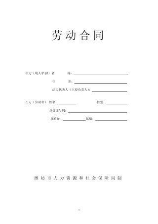 潍坊劳动合同