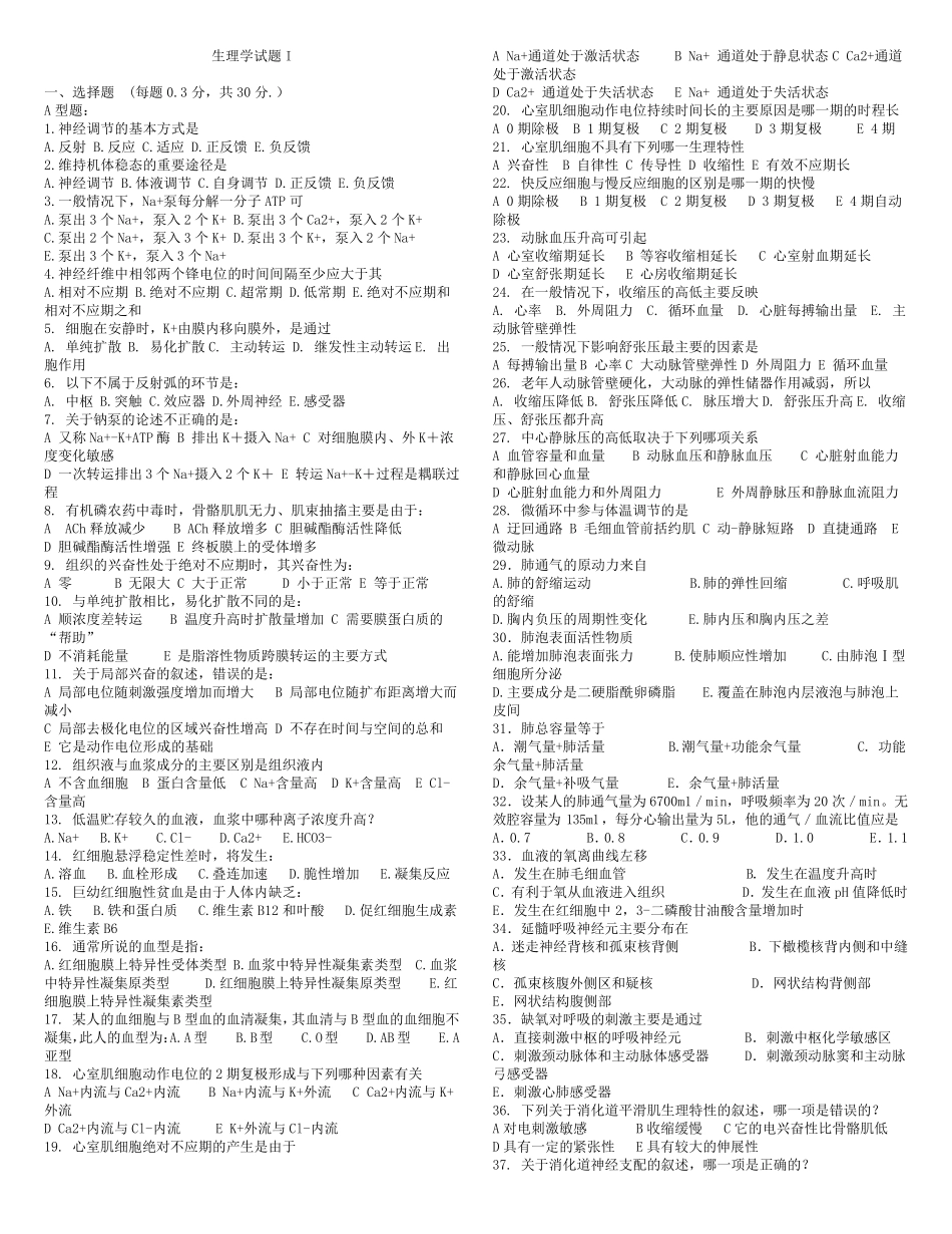 潍坊医学院生理学试题_第1页