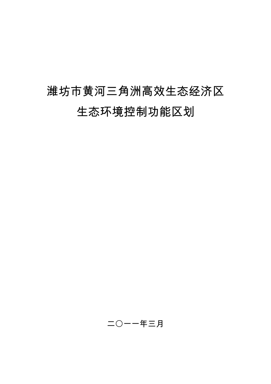 潍坊地区生态地质水文特征_第1页