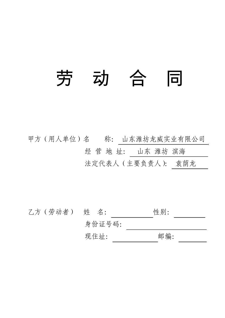 潍坊市劳动合同文本_第1页