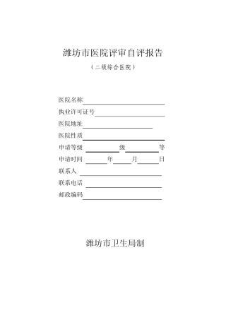 潍坊市医院评审自评报告书医务科3.24