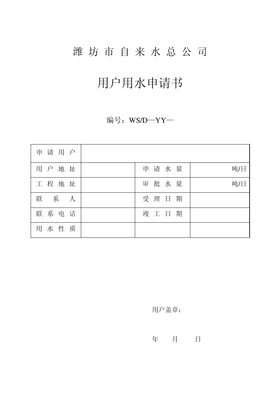 潍坊市自来水总公司用户用水申请书_第1页