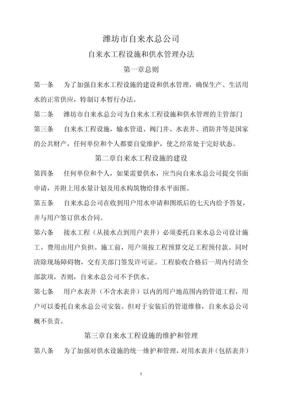 潍坊市自来水总公司用户用水申请书_第2页