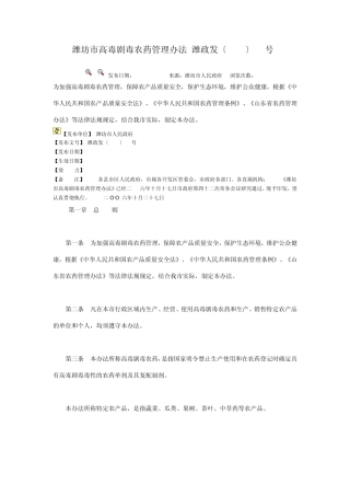 潍坊市高毒剧毒农药管理办法