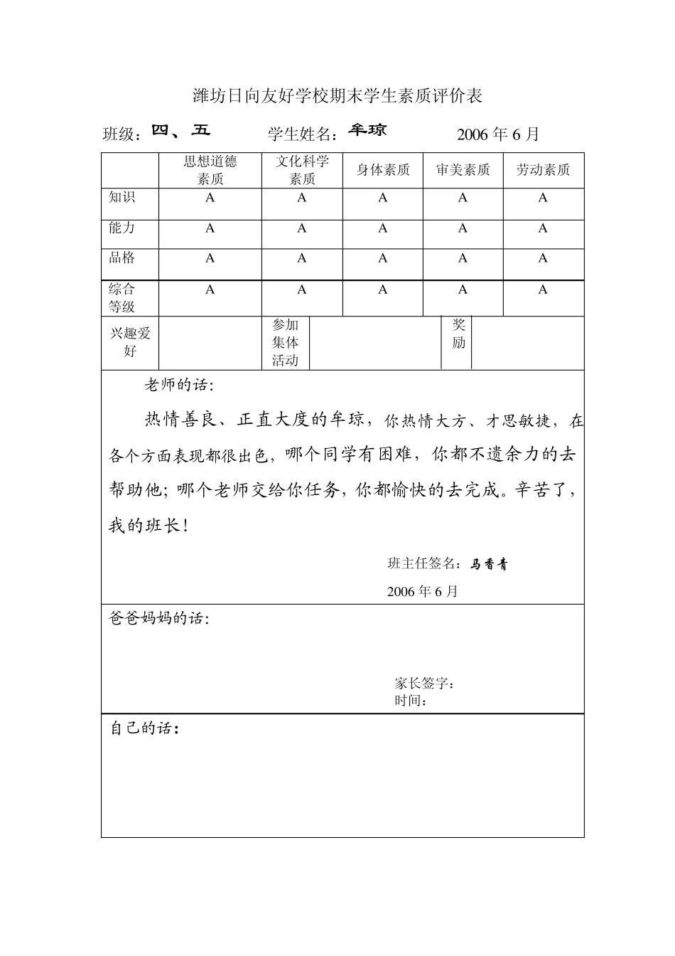 潍坊日向友好学校期末学生素质评价表_第1页