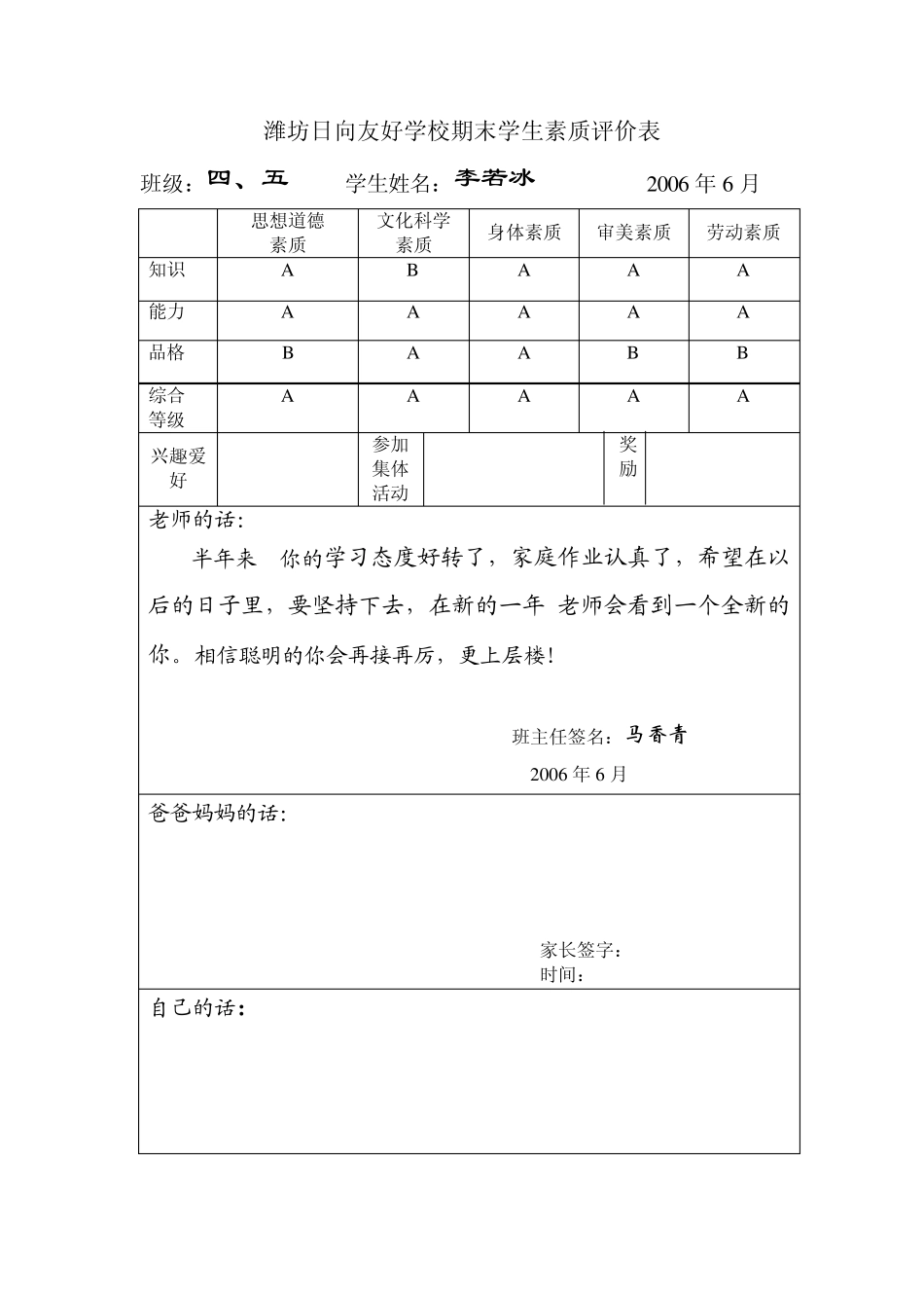 潍坊日向友好学校期末学生素质评价表_第2页
