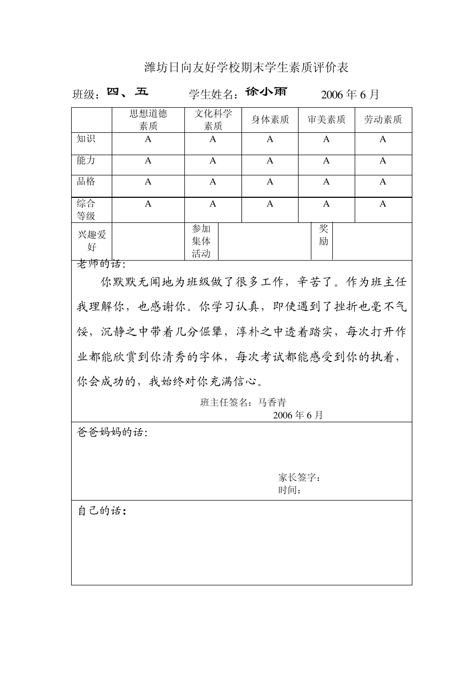潍坊日向友好学校期末学生素质评价表_第3页