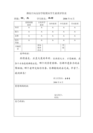 潍坊日向友好学校期末学生素质评价表