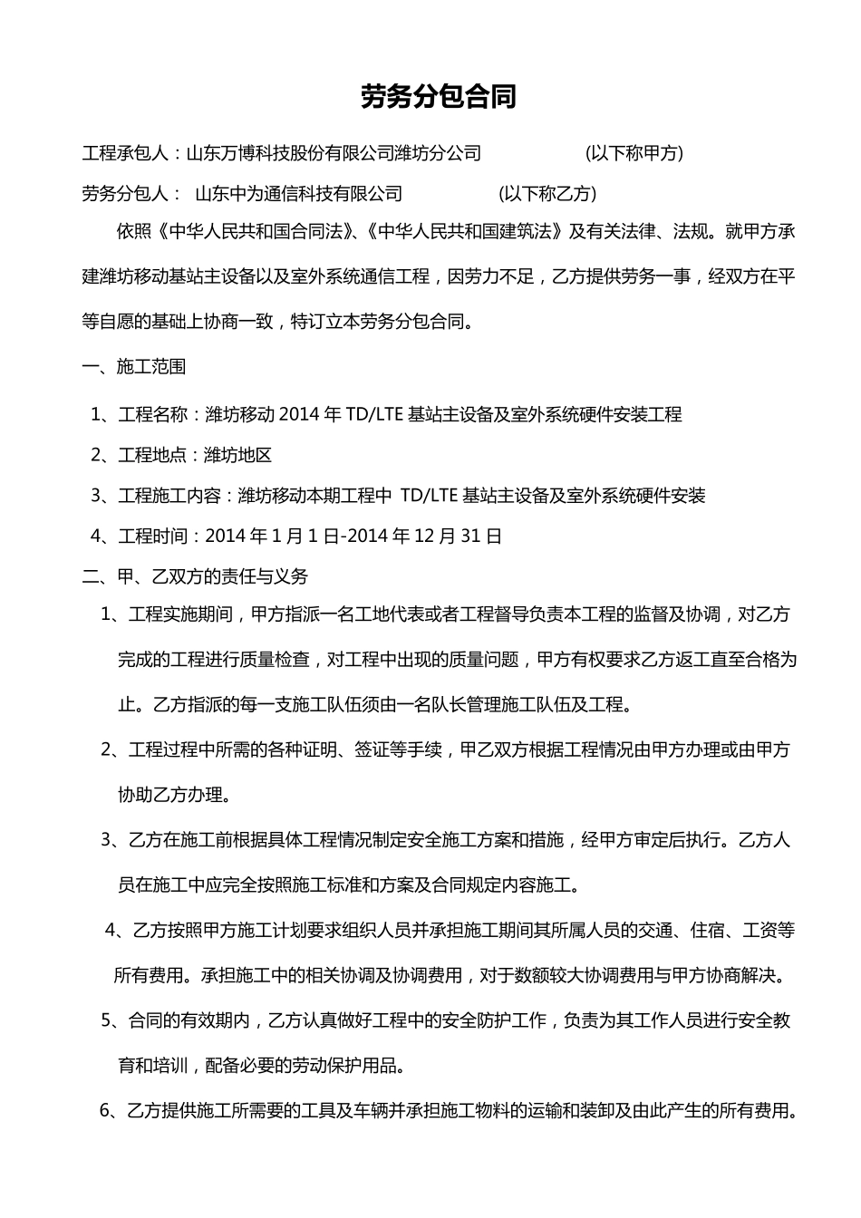 潍坊移动基站设备安装分包合同(集成厂商)_第1页