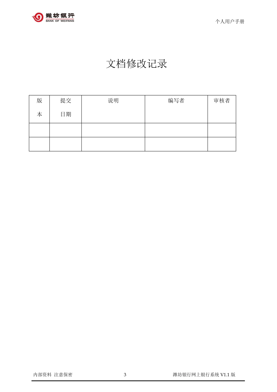 潍坊银行个人网银用户操作手册_v1.0_第3页