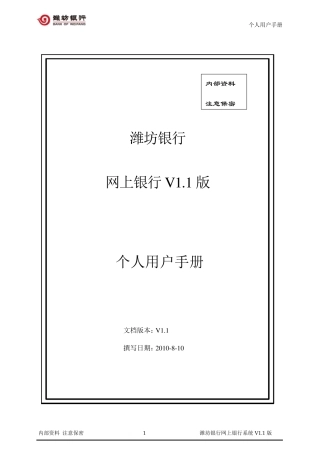 潍坊银行个人网银用户操作手册_v1.0