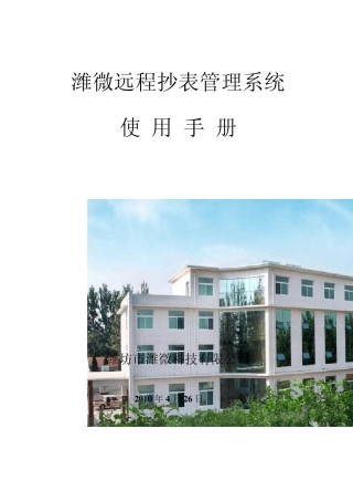 潍微远程抄表管理系统用户手册