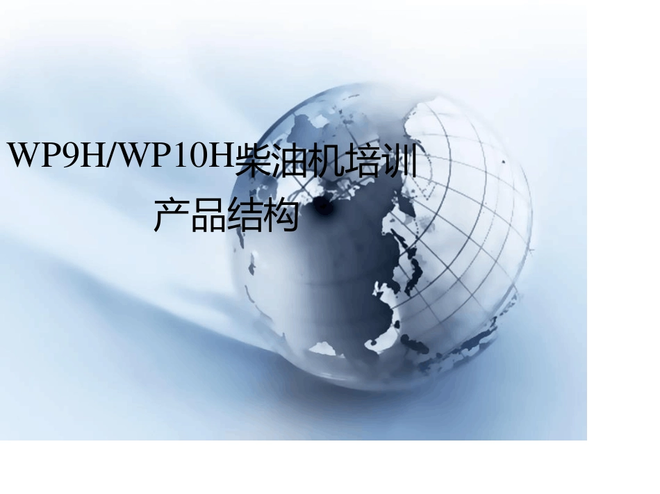 潍柴WP10H柴油机培训材料—产品结构篇_第1页