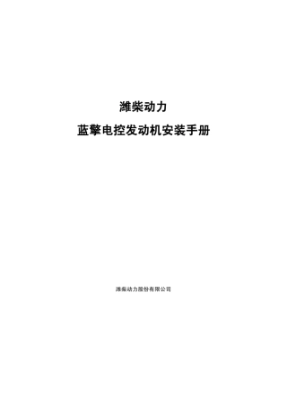 潍柴发动机手册