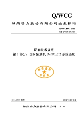 潍柴国四柴油机后处理配套规范
