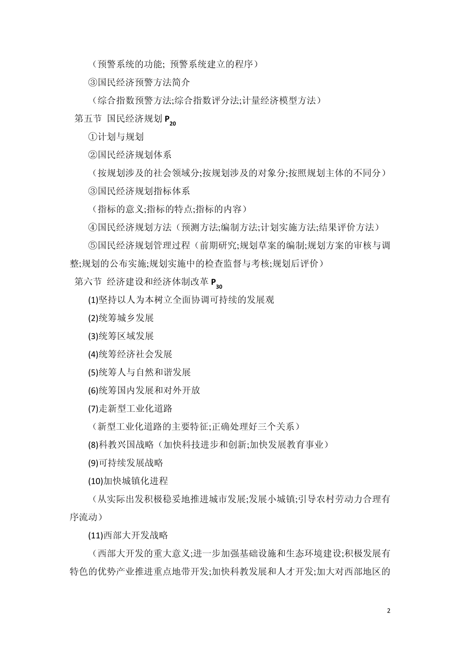 潘前进高级经济师辅导教材资料整理(中册)宏观经济_第2页