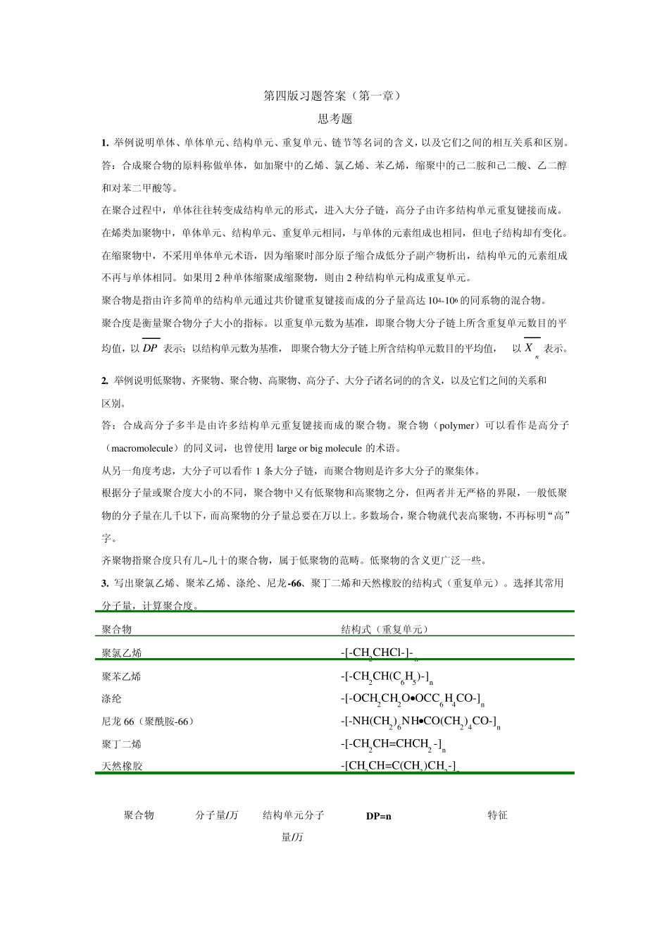 潘祖仁高分子化学作业答案_第1页