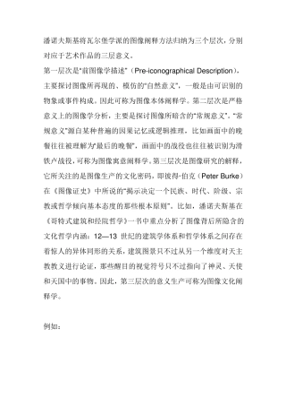 潘诺夫斯基图像阐释方法三个层次