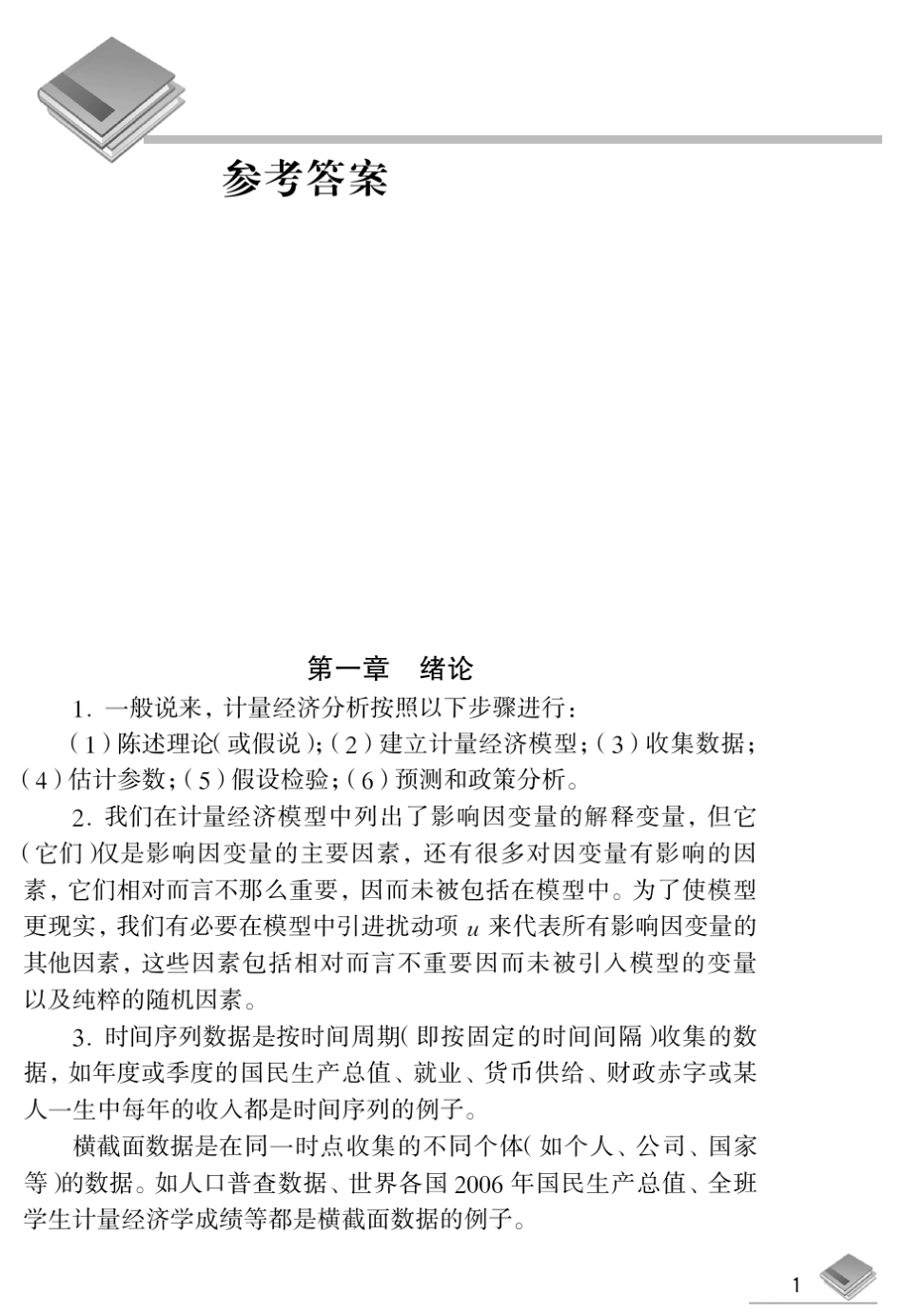 潘省初计量经济学参考答案_第1页